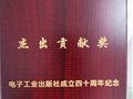 劉鵬教授榮獲電子工業(yè)出版社成立四十周年“杰出貢獻(xiàn)獎(jiǎng)”